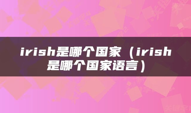 irish是哪个国家（irish是哪个国家语言）