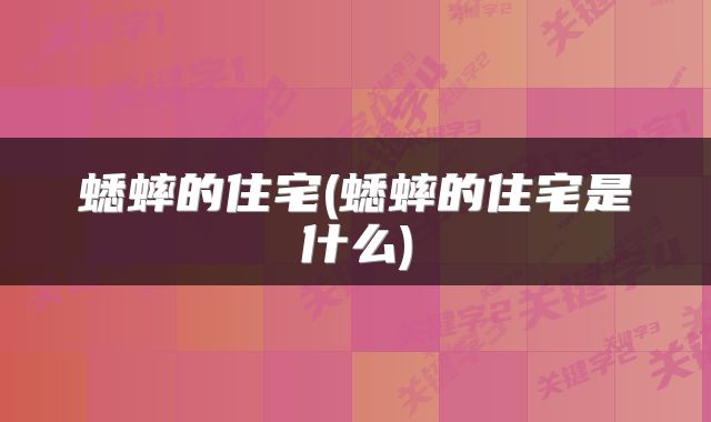 蟋蟀的住宅(蟋蟀的住宅是什么)