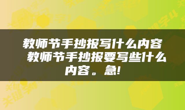 教师节手抄报写什么内容 教师节手抄报要写些什么内容。急!