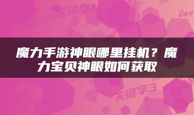 魔力手游神眼哪里挂机？魔力宝贝神眼如何获取