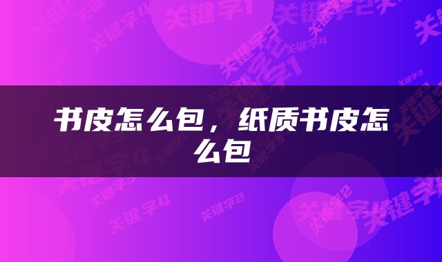 书皮怎么包，纸质书皮怎么包
