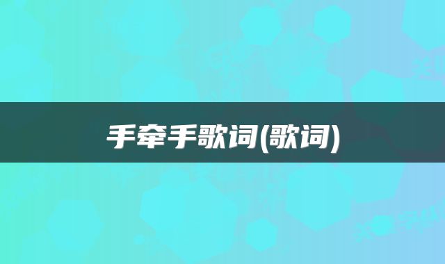 手牵手歌词(歌词)