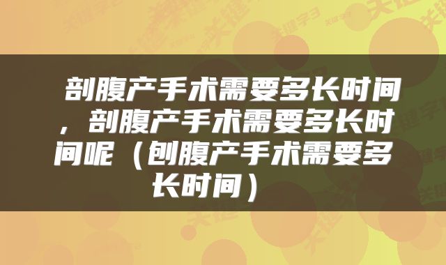  剖腹产手术需要多长时间，剖腹产手术需要多长时间呢（刨腹产手术需要多长时间） 