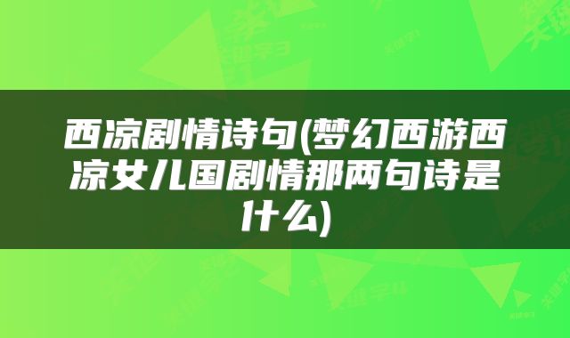 西凉剧情诗句(梦幻西游西凉女儿国剧情那两句诗是什么)
