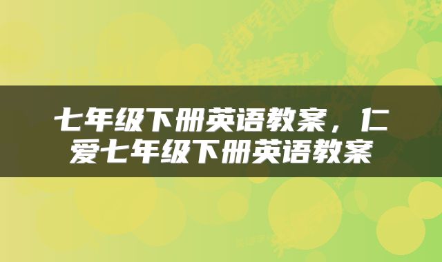 七年级下册英语教案，仁爱七年级下册英语教案