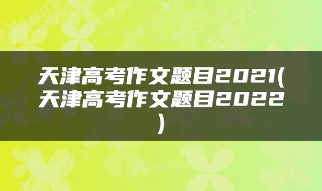 天津高考作文题目2021(天津高考作文题目2022)