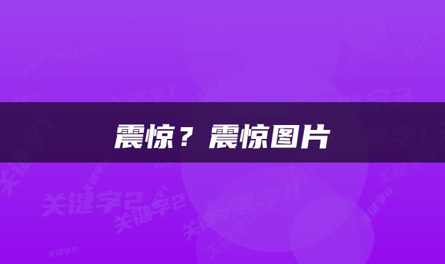 震惊？震惊图片