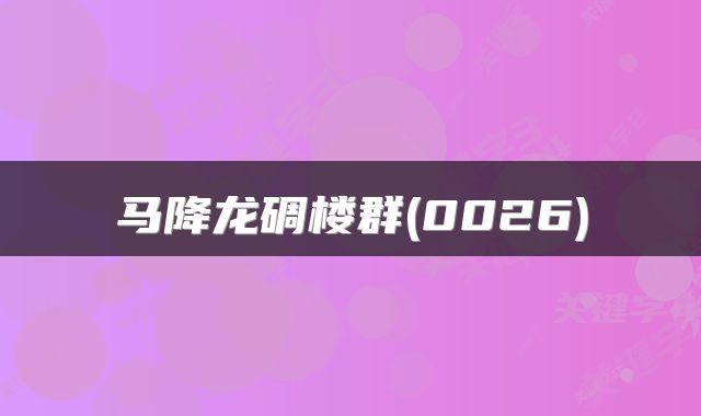 马降龙碉楼群(0026)