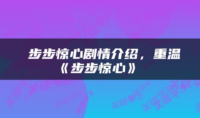  步步惊心剧情介绍，重温《步步惊心》 