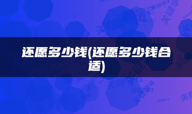 还愿多少钱(还愿多少钱合适)