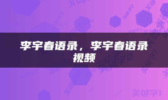 李宇春语录，李宇春语录视频