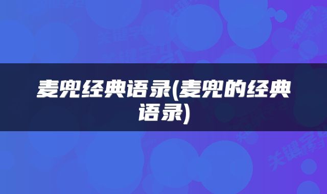 麦兜经典语录(麦兜的经典语录)