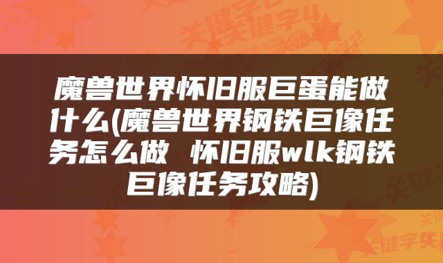 魔兽世界怀旧服巨蛋能做什么(魔兽世界钢铁巨像任务怎么做 怀旧服wlk钢铁巨像任务攻略)