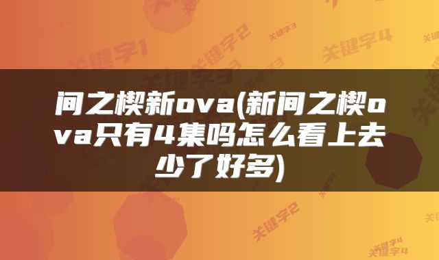 间之楔新ova(新间之楔ova只有4集吗怎么看上去少了好多)