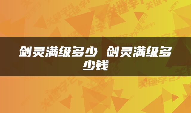 剑灵满级多少 剑灵满级多少钱