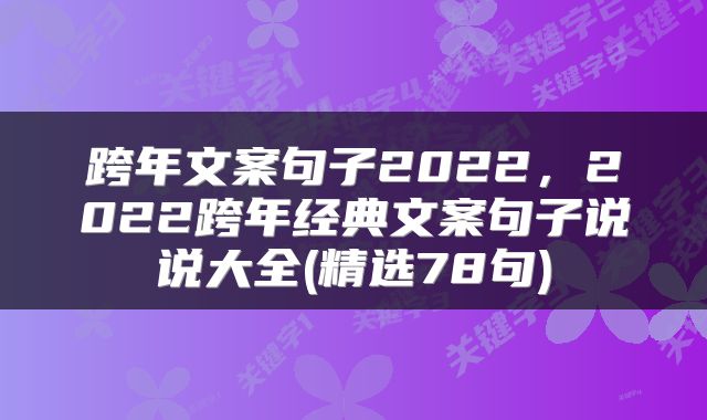 跨年文案句子2022，2022跨年经典文案句子说说大全(精选78句)
