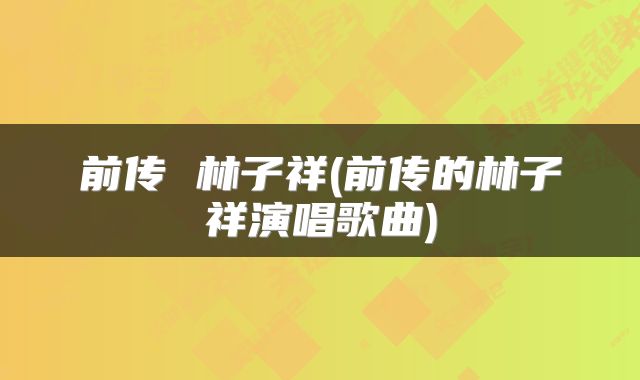 前传 林子祥(前传的林子祥演唱歌曲)