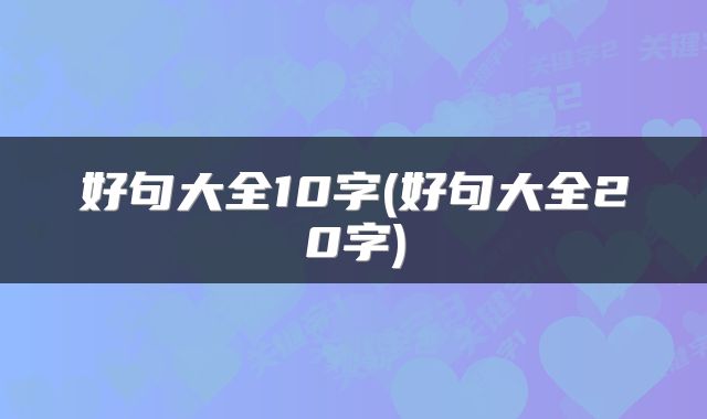 好句大全10字(好句大全20字)