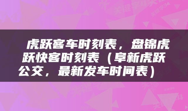  虎跃客车时刻表，盘锦虎跃快客时刻表（阜新虎跃公交，最新发车时间表） 