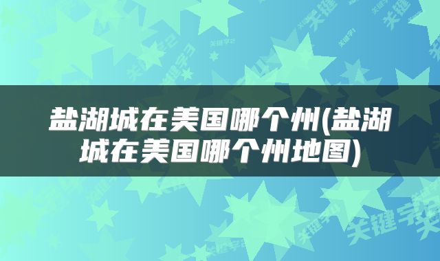 盐湖城在美国哪个州(盐湖城在美国哪个州地图)