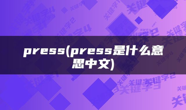 press(press是什么意思中文)
