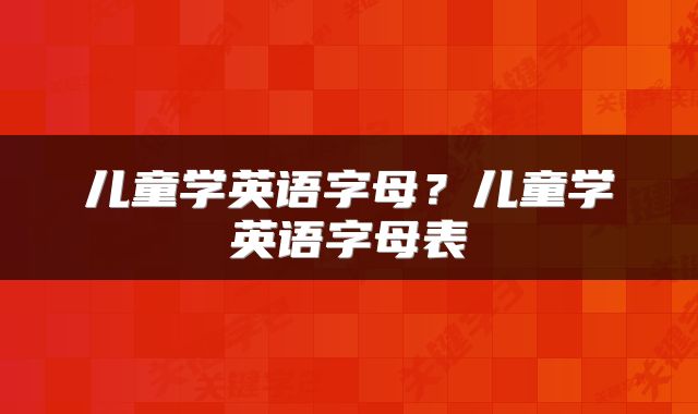 儿童学英语字母？儿童学英语字母表