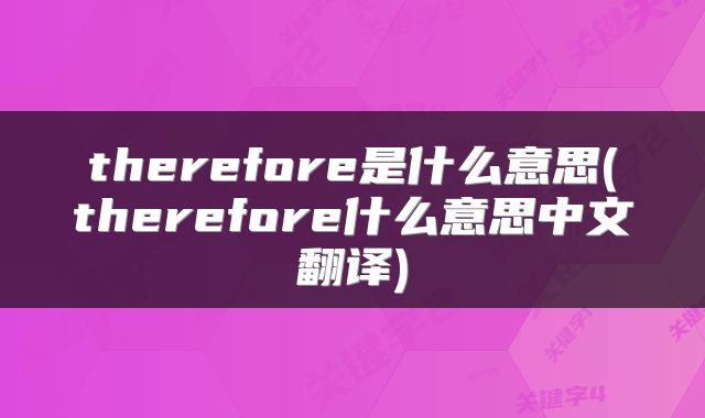 therefore是什么意思(therefore什么意思中文翻译)
