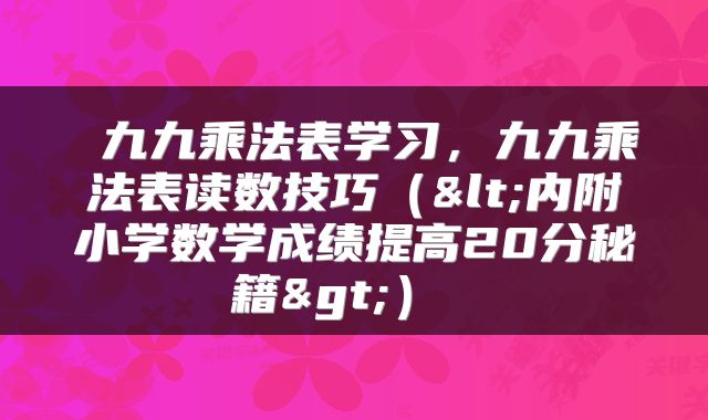  九九乘法表学习，九九乘法表读数技巧（<内附小学数学成绩提高20分秘籍>） 