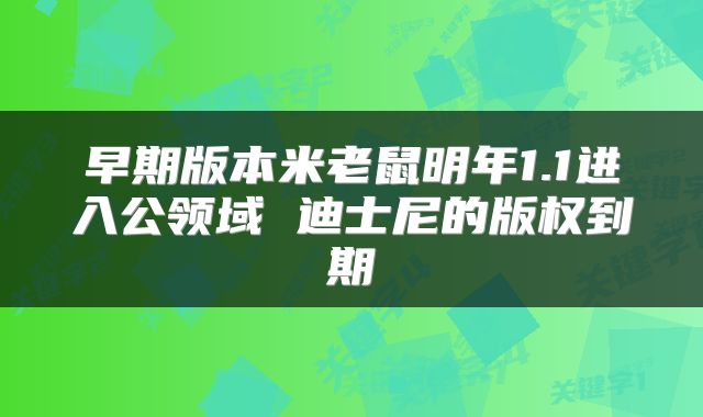 早期版本米老鼠明年1.1进入公领域 迪士尼的版权到期