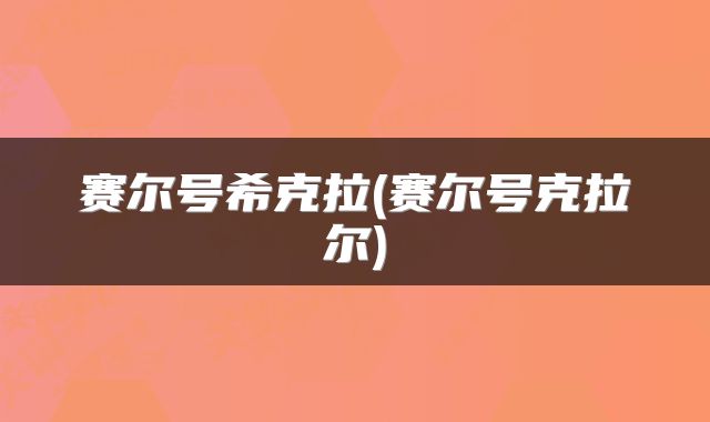 赛尔号希克拉(赛尔号克拉尔)