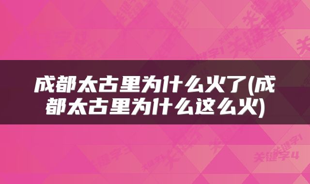 成都太古里为什么火了(成都太古里为什么这么火)