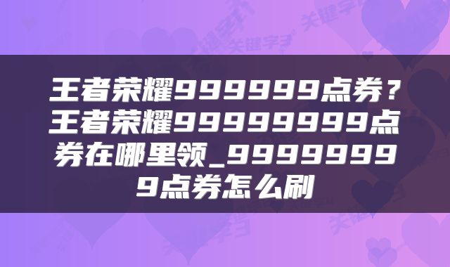 王者荣耀999999点券？王者荣耀99999999点券在哪里领_99999999点券怎么刷