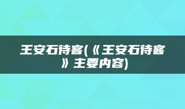 王安石待客(《王安石待客》主要内容)
