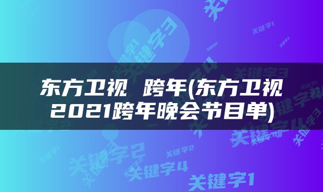 东方卫视 跨年(东方卫视2021跨年晚会节目单)