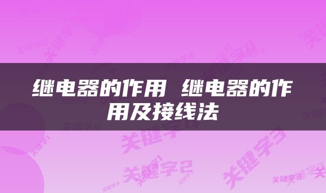 继电器的作用 继电器的作用及接线法