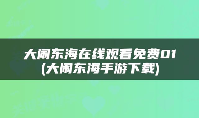大闹东海在线观看免费01(大闹东海手游下载)