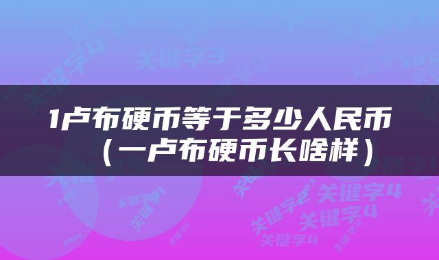 1卢布硬币等于多少人民币（一卢布硬币长啥样）