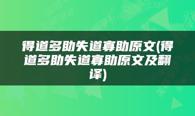 得道多助失道寡助原文(得道多助失道寡助原文及翻译)