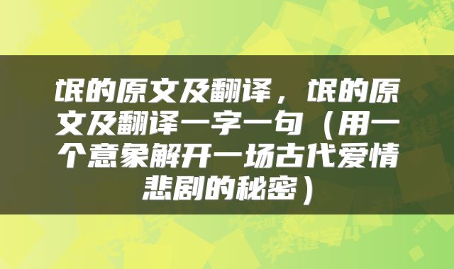 氓的原文及翻译，氓的原文及翻译一字一句（用一个意象解开一场古代爱情悲剧的秘密）