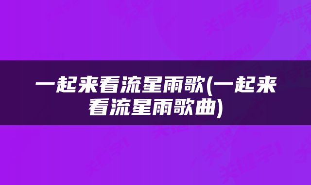 一起来看流星雨歌(一起来看流星雨歌曲)