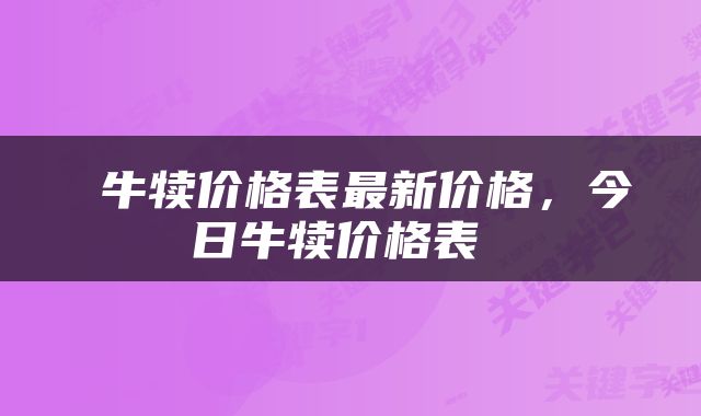  牛犊价格表最新价格，今日牛犊价格表 