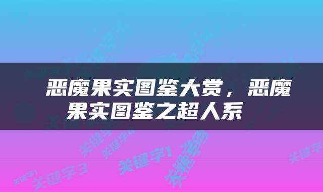 恶魔果实图鉴大赏,恶魔果实图鉴之超人系