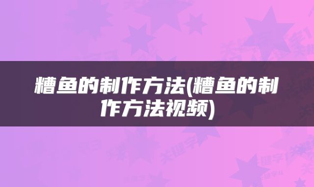 糟鱼的制作方法(糟鱼的制作方法视频)
