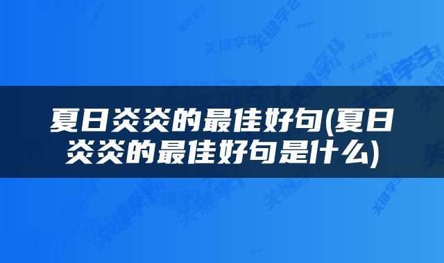 夏日炎炎的最佳好句(夏日炎炎的最佳好句是什么)