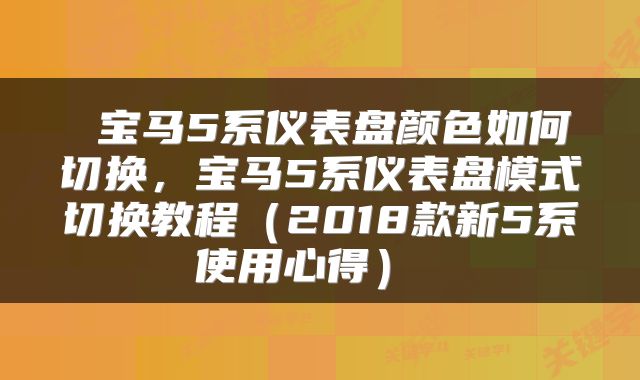  宝马5系仪表盘颜色如何切换，宝马5系仪表盘模式切换教程（2018款新5系使用心得） 