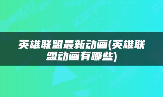 英雄联盟最新动画(英雄联盟动画有哪些)