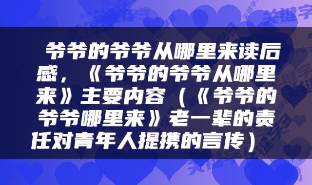  爷爷的爷爷从哪里来读后感，《爷爷的爷爷从哪里来》主要内容（《爷爷的爷爷哪里来》老一辈的责任对青年人提携的言传） 