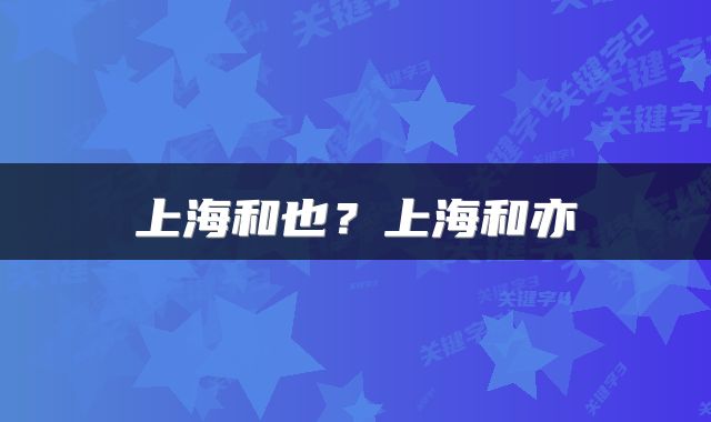 上海和也？上海和亦