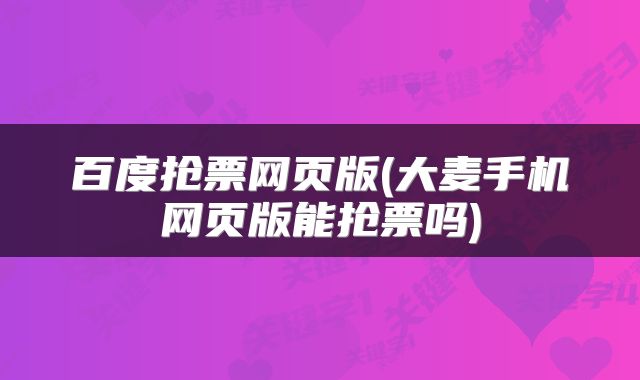 百度抢票网页版(大麦手机网页版能抢票吗)