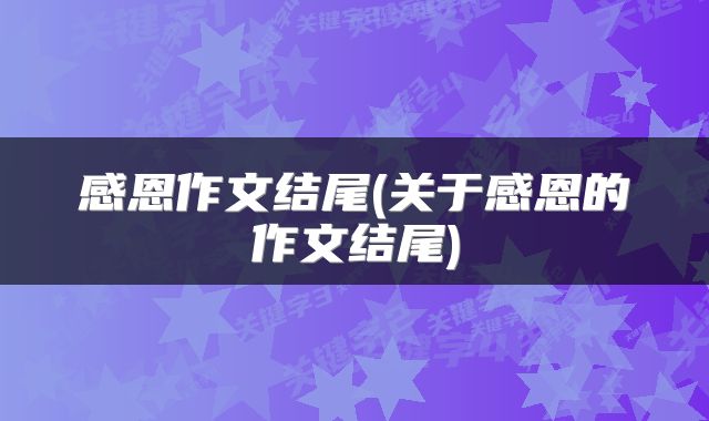 感恩作文结尾(关于感恩的作文结尾)